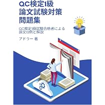 QC検定1級 論文試験対策問題集: QC検定1級試験合格者による論文10例